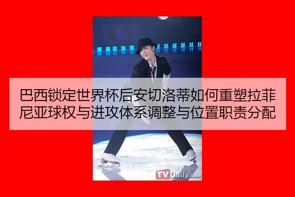 ba-xi-suo-ding-shi-jie-bei-hou-an-qie-luo-di-ru-he-zhong-su-la-fei-ni-ya-qiu-quan-yu-jin-gong-ti-xi-tiao-zheng-yu-wei-2-678.jpg