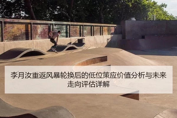 李月汝重返风暴轮换后的低位策应价值分析与未来走向评估详解